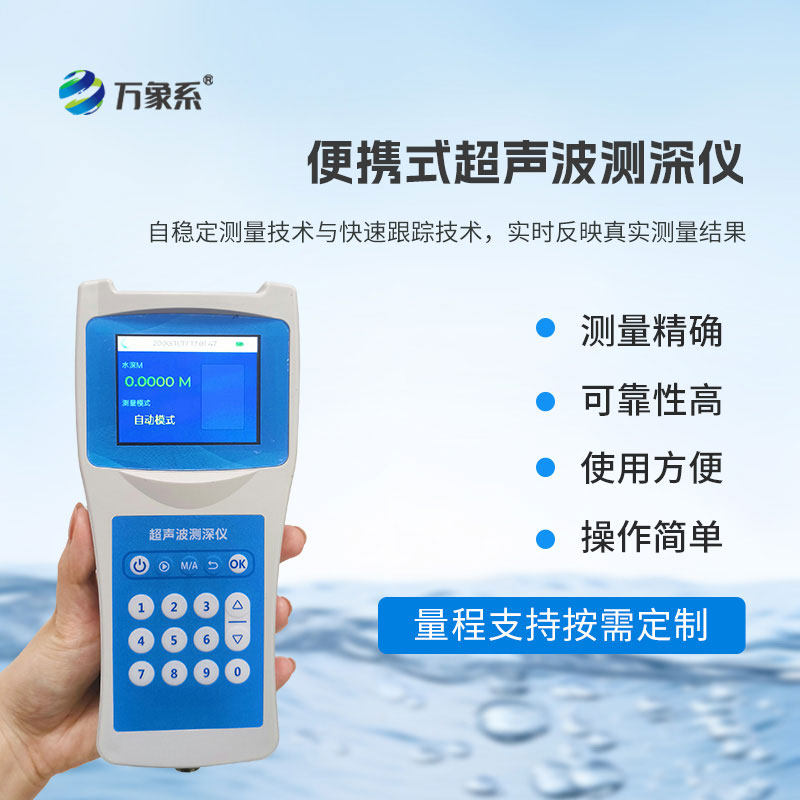多功能超聲波測(cè)深儀
