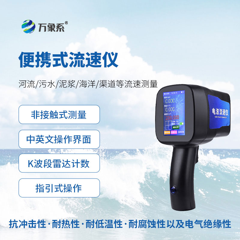 手持式電波流速儀