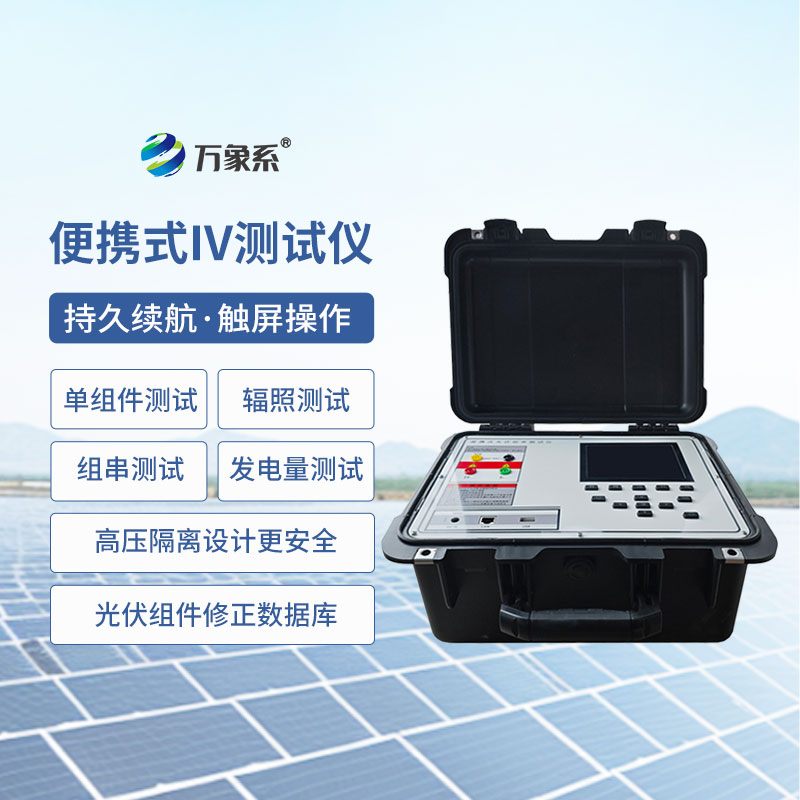 便攜式IV測(cè)試儀