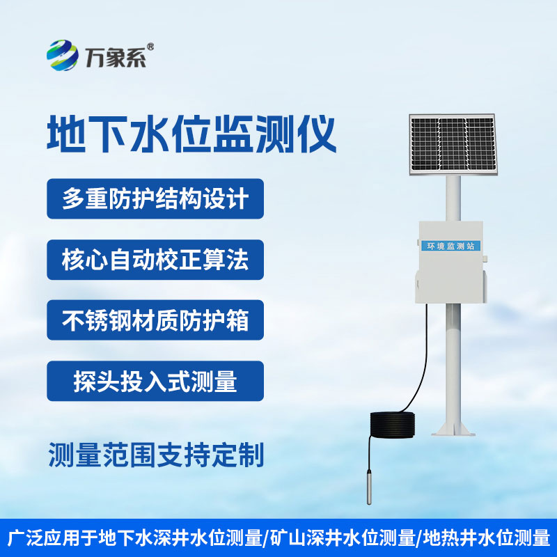 科技深耕地下水，投入式地下水位監(jiān)測(cè)站讓深層水位監(jiān)測(cè)更精準(zhǔn)