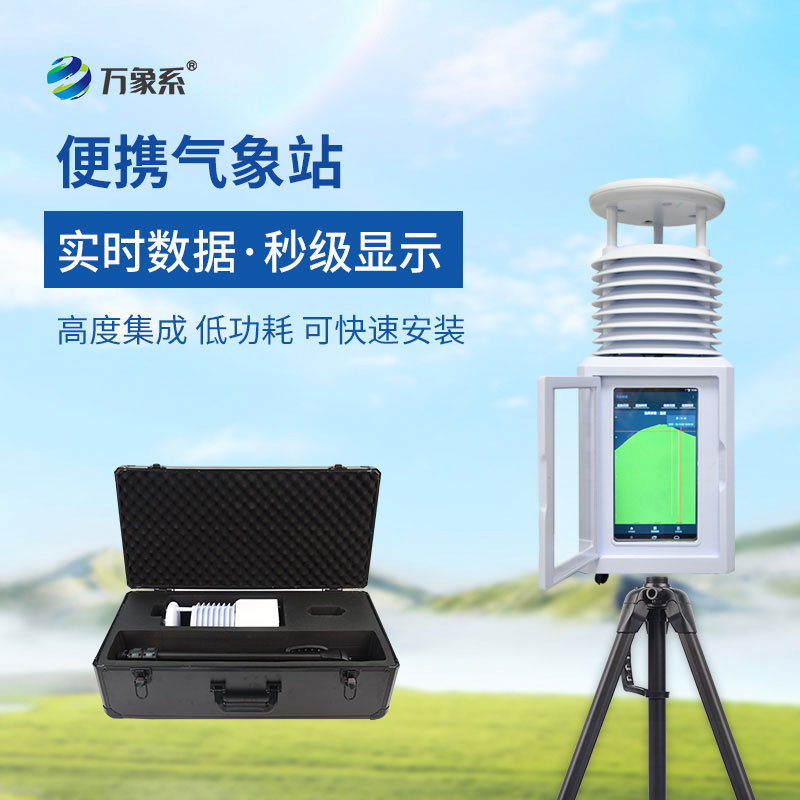 方寸便攜設(shè)備，便攜式全自動(dòng)氣象站全天候讀懂天地氣候變化