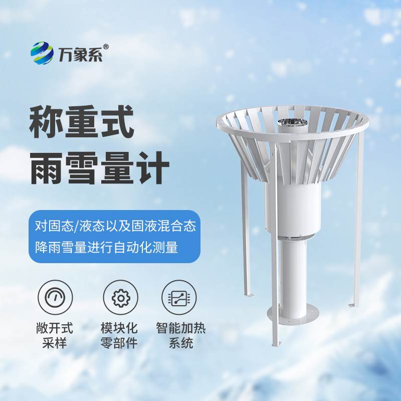 雨雪量計(jì)