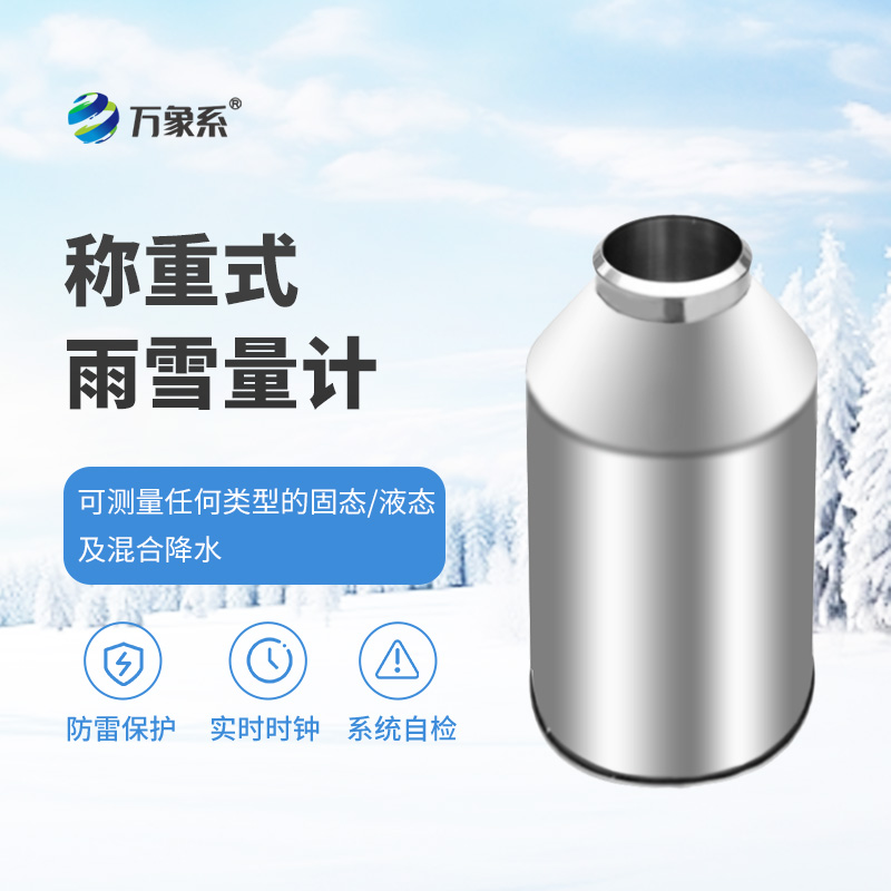 稱重式雨雪量計(jì)