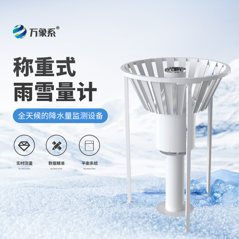 國產(chǎn)雨雪量計(jì)
