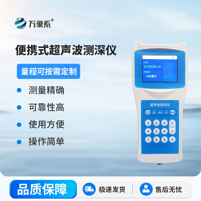 手持智測(cè)水深:便攜式測(cè)深儀讓野外勘測(cè)高效又安全