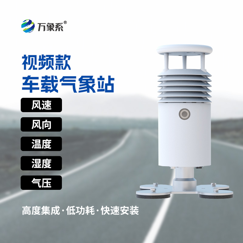 隨車(chē)捕捉路途天氣，小型車(chē)載自動(dòng)氣象站讓交通防控精準(zhǔn)又及時(shí)