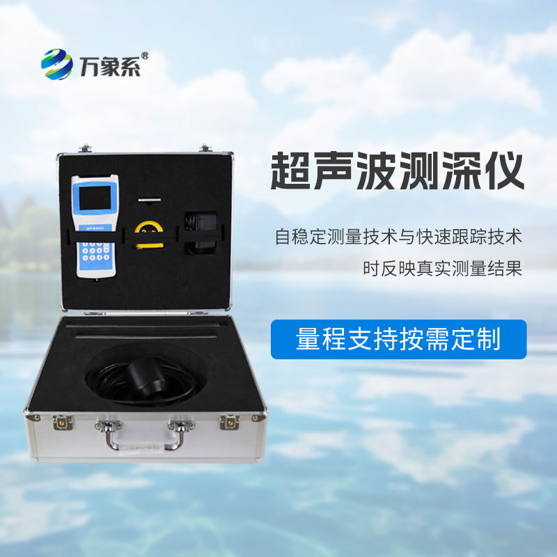高精度超聲波測(cè)深儀